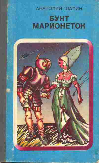 Книга Шалин А. Бунт марионеток, 11-5068, Баград.рф